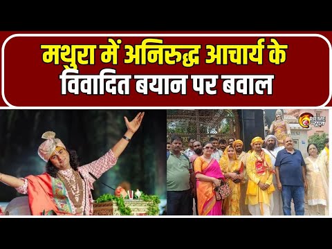Aniruddhacharya Controversy: मथुरा में अनिरुद्ध आचार्य के विवादित बयान पर बवाल 