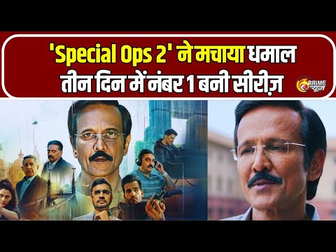 Special Ops 2 ने मचाया धमाल, तीन दिन में नंबर वन बनी सीरीज