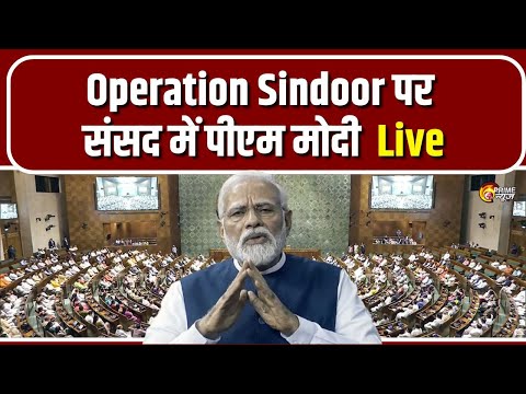 LIVE: Operation Sindoor पर संसद में गरजे PM Modi | PM Modi in Parliament LIVE | Big News