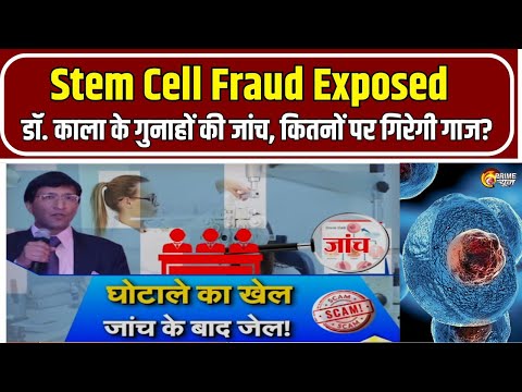 Stem Cell Fraud Exposed: डॉ. काला का काला सच! जांच के घेरे में मेडिकल माफिया, कितनों पर गिरेगी गाज?