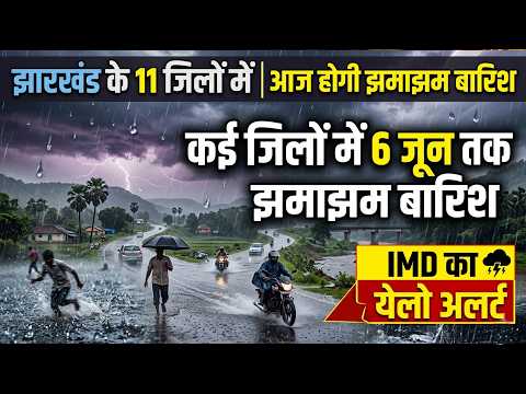 झारखंड के 11 जिलों में आज होगी झमाझम बारिश, कई जिलों में 6 जून तक झमाझम बारिश, IMD का येलो अलर्ट