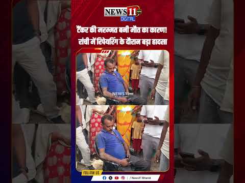 टैंकर की मरम्मत बनी मौत का कारण! रांची में रिपेयरिंग के दौरान बड़ा हादसा