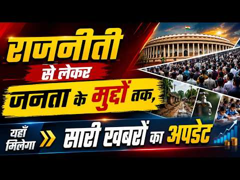 राजनीती से लेकर जनता के मुद्दों तक, यहाँ मिलेगा सारी खबरों का अपडेट