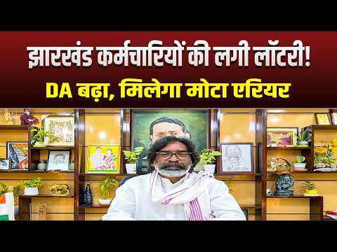 झारखंड कर्मचारियों की लगी लॉटरी! DA बढ़ा, मिलेगा मोटा एरियर