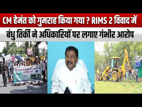 CM हेमंत को गुमराह किया गया ? RIMS 2 विवाद में बंधु तिर्की ने अधिकारियों पर लगाए गंभीर आरोप