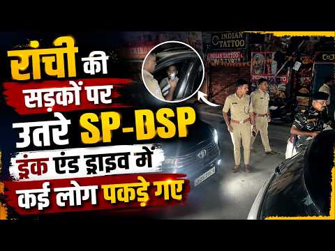 रांची की सड़कों पर उतरे SP DSP, ड्रंक एंड ड्राइव में कई लोग पकड़े गए