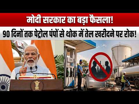 मोदी सरकार का बड़ा फैसला! 90 दिनों तक पेट्रोल पंपों से थोक में तेल खरीदने पर रोक!