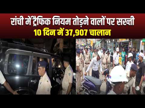रांची में ट्रैफिक नियम तोड़ने वालों पर सख्ती, 10 दिन में 37,907 चालान