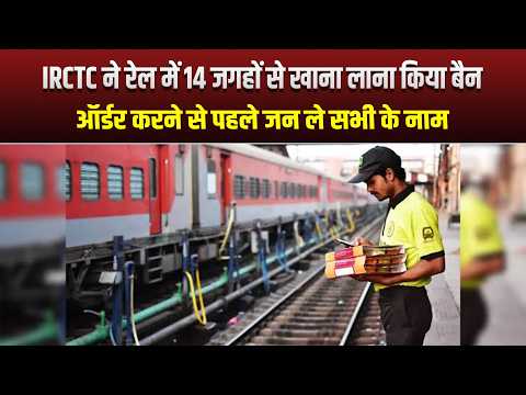 IRCTC ने रेल में 14 जगहों से खाना लाना किया बैन, ऑर्डर करने से पहले जन ले सभी के नाम