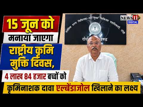 15 जून को मनाया जाएगा राष्ट्रीय कृमि मुक्ति दिवस, 4.84 लाख बच्चों को एल्बेंडाजोल खिलाने का लक्ष्य