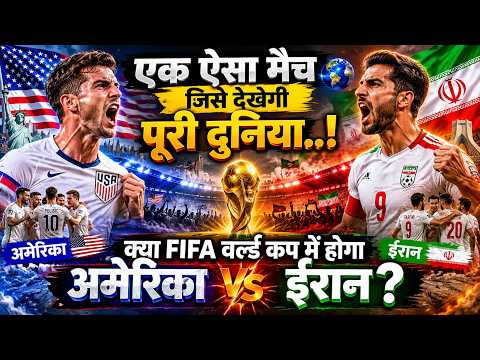 एक ऐसा मैच जिसे देखेगी पूरी दुनिया.. क्या FIFA वर्ल्ड कप में होगा अमेरिका बनाम ईरान?
