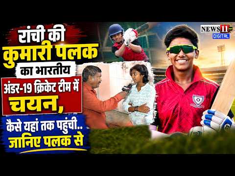 रांची की कुमारी पलक का भारतीय अंडर-19 क्रिकेट टीम में चयन, कैसे यहां तक पहुंची.. जानिए पलक से