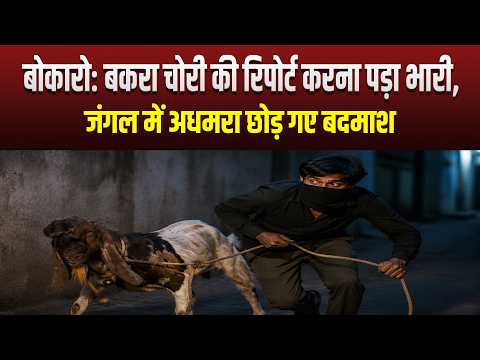 बोकारो: बकरा चोरी की रिपोर्ट करना पड़ा भारी, जंगल में अधमरा छोड़ गए बदमाश
