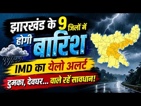 झारखंड के 9 जिलों में होगी बारिश, IMD का येलो अलर्ट, दुमका, देवघर    वाले रहें सावधान!