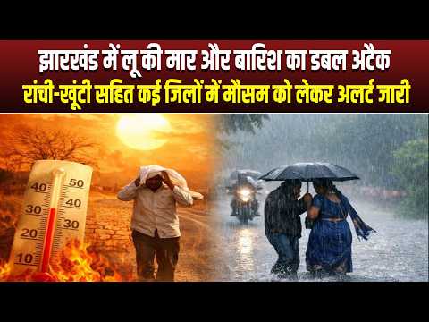 झारखंड में लू की मार और बारिश का डबल अटैक, रांची-खूंटी सहित कई जिलों में मौसम को लेकर अलर्ट जारी