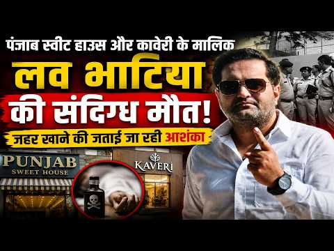 पंजाब स्वीट हाउस और कावेरी के मालिक लव भाटिया की संदिग्ध मौत, जहर खाने की जताई जा रही आशंका
