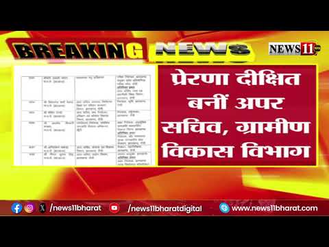 झारखंड मैं कई IAS अधिकारीयों का ट्रांसफर और पोस्टिंग, छवि रंजन बनाए गए निदेशक खेलकूद