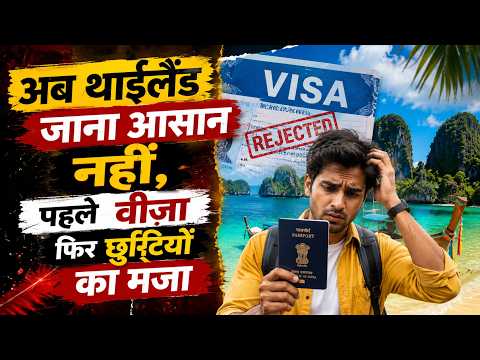 अब थाईलैंड जाना आसान नहीं, पहले वीजा फिर छुट्टियों का मजा