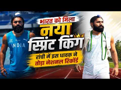 भारत को मिला नया स्प्रिंट किंग, रांची में इस धावक ने तोड़ा नेशनल रिकॉर्ड