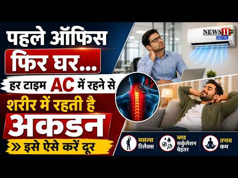 पहले ऑफिस फिर घर... हर टाइम AC में रहने से शरीर में रहती है अकड़न, इसे ऐसे करें दूर