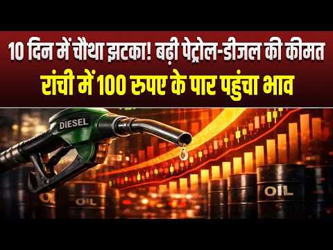 10 दिन में चौथा झटका! बढ़ी पेट्रोल-डीजल की कीमत, रांची में 100 रुपए के पार पहुंचा भाव