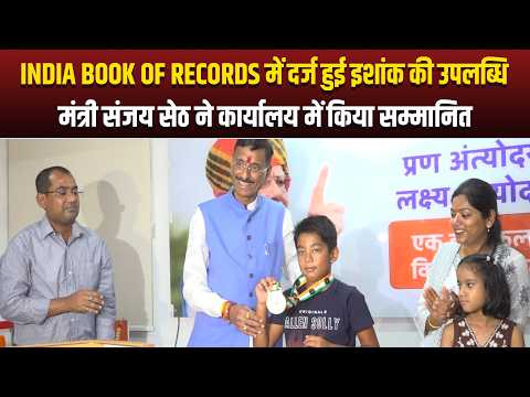 India Book of Records में दर्ज हुई इशांक की उपलब्धि, मंत्री संजय सेठ ने कार्यालय में किया सम्मानित