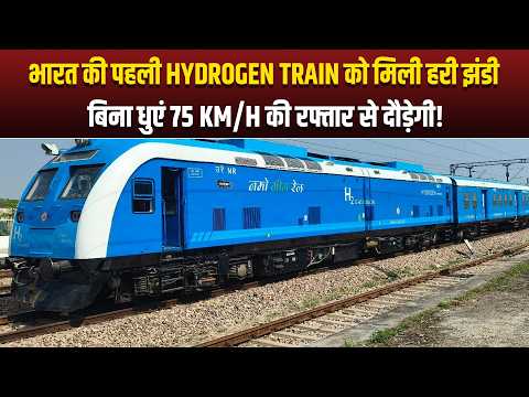 भारत की पहली Hydrogen Train को मिली हरी झंडी, बिना धुएं 75 KM/H की रफ्तार से दौड़ेगी!