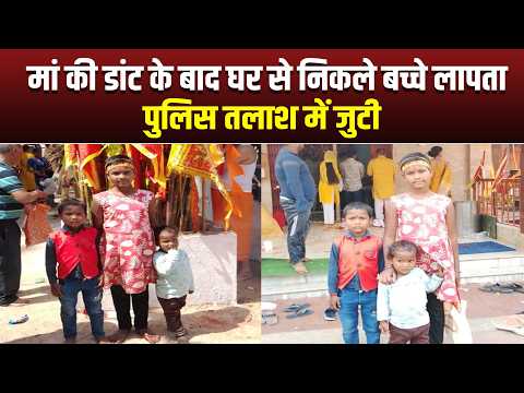 मां की डांट के बाद घर से निकले बच्चे लापता, पुलिस तलाश में जुटी