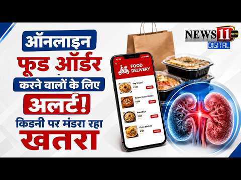 ऑनलाइन फूड ऑर्डर करने वालों के लिए अलर्ट! किडनी पर मंडरा रहा खतरा