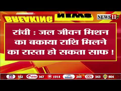 रांची: जल जीवन मिशन का बकाया राशि मिलने का रास्ता हो सकता साफ!