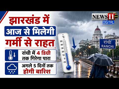 झारखंड में आज से मिलेगी गर्मी से राहत, रांची में 4 डिग्री तक गिरेगा पारा, अगले 5 दिनों तक होगी बारिश