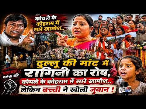 ढुल्लू की मांद में रागिनी का रोष, कोयले के कोहराम में सारे खामोश.. लेकिन बच्ची ने खोली जुबान !