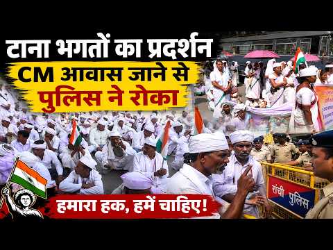 सरकार से नाराज टाना भगत पहुंचे रांची, पुलिस ने रोका तो कड़ी धूप में बैठे सड़क पर