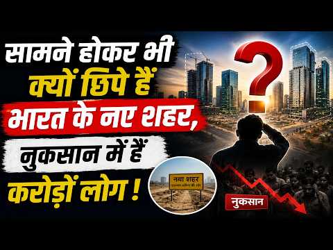 सामने होकर भी क्यों छिपे हैं भारत के नए शहर, नुकसान में हैं करोड़ों लोग !