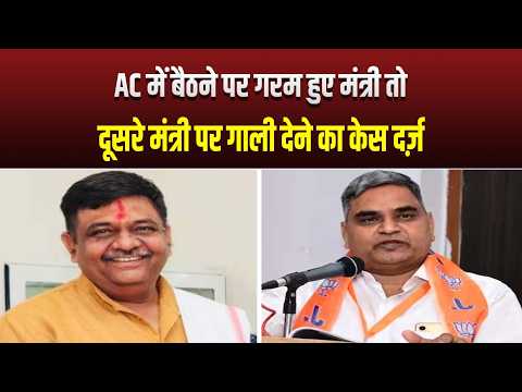 सिपाही को AC में बैठने का हक़ नहीं! AC में बैठने पर गरम हुए मंत्री, तो दूसरे मंत्री पर गाली देने का केस दर्ज़