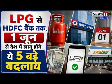 LPG से HDFC बैंक तक, 1 जून से देश में लागू होंगे ये 5 बड़े बदलाव