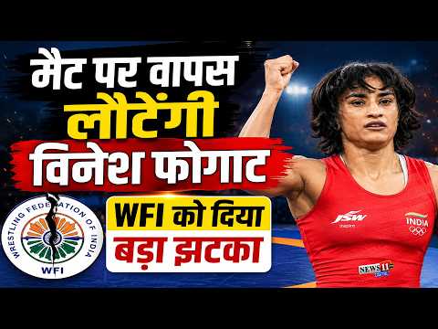 मैट पर वापस लौटेंगी विनेश फोगाट, WFI को दिया बड़ा झटका