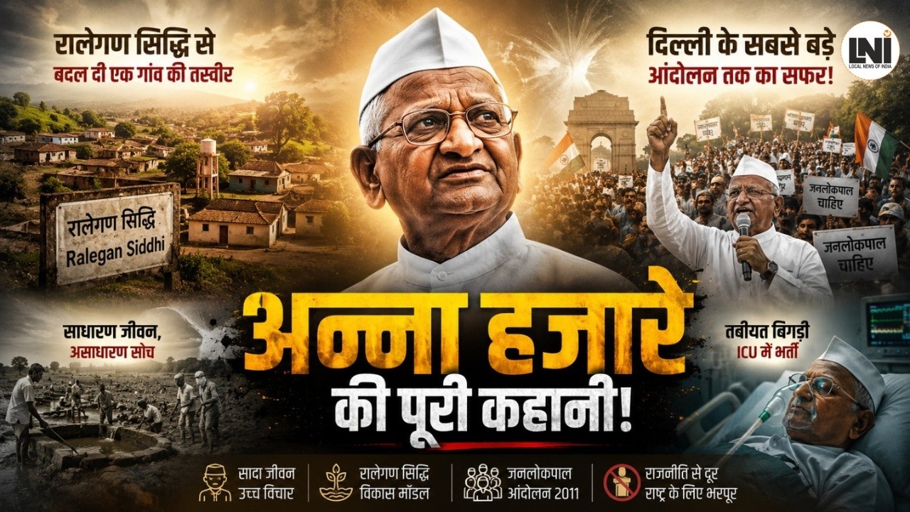 Anna Hazare Story: रालेगण सिद्धि गांव से दिल्ली के सबसे बड़े आंदोलन तक जानिए पूरी कहानी!