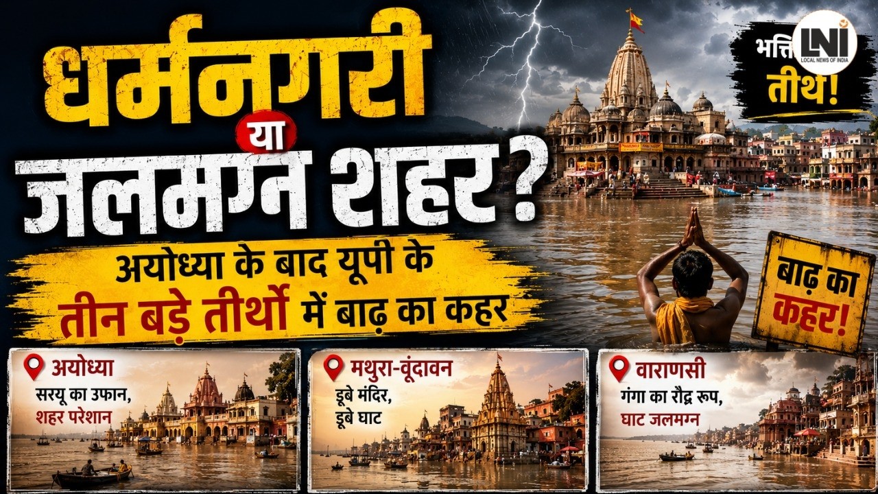 UP Flood Crisis: चित्रकूट, प्रयागराज और वाराणसी जलमग्न! Religious Tourism के दावों पर सवाल