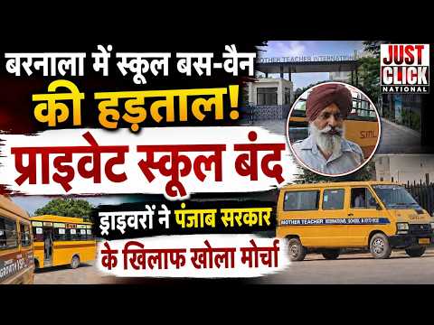 स्कूल बस और वैन ड्राइवरों ने किया हड़ताल का ऐलान