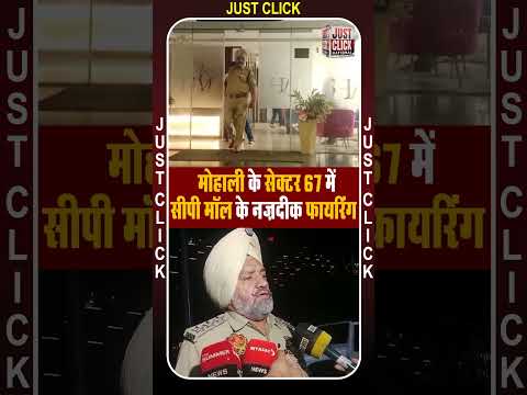 मोहाली के सेक्टर 67 में CP मॉल के नज़दीक फायरिंग