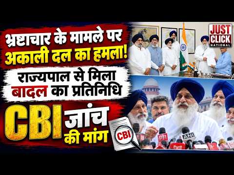  शिरोमणि अकाली दल बादल का प्रतिनिधिमंडल राज्यपाल से मिला