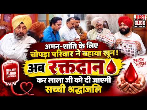  अमर शहीद लाला जगत नारायण जी की याद में उत्तर भारत में लगाए जा रहे विशाल रक्तदान