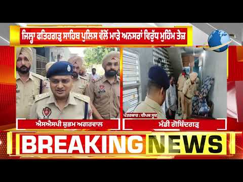 ज़िला फ़तेहगढ़ साहिब पुलिस ने असामाजिक तत्वों के ख़िलाफ़ अभियान तेज़ किया