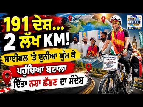  191 देशों की यात्रा करने वाले साइकिलिस्ट बटाला पहुँचे