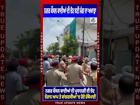 कादियां नगर परिषद अध्यक्ष पद के चुनाव के दौरान AAP और कांग्रेस के बीच टकराव हुआ