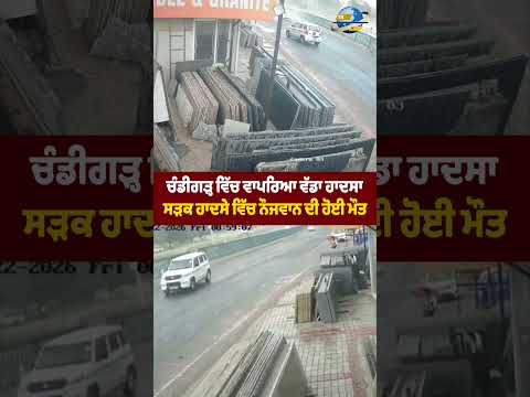 चंडीगढ़ में बड़ा हादसा, सड़क दुर्घटना में युवक की मौत।