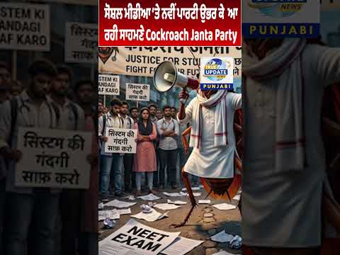 कॉकरोच जनता पार्टी की लोकप्रियता 1.3 करोड़ से भी ज़्यादा बढ़ी।