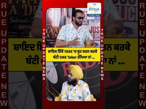 शायद एक ही टेक में शूटिंग करने की वजह से, बंटी का नाम 