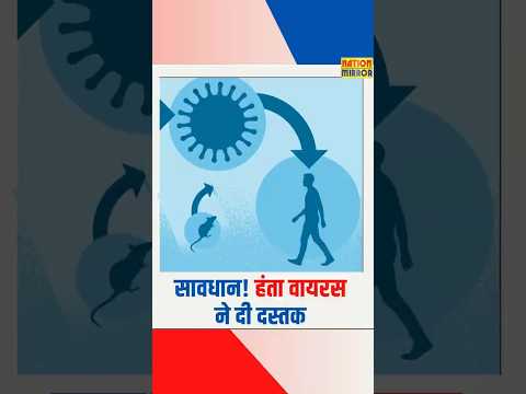 सावधान! Hanta Virus से 3 की मौत | WHO ने जारी की चेतावनी | भूलकर भी न करें ये गलती